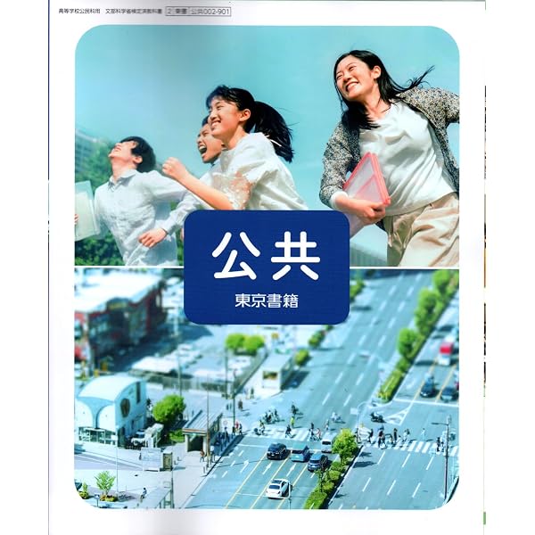 高校 教科書ガイド 東京書籍版 公共(公共002-901) | 文研出版 |本